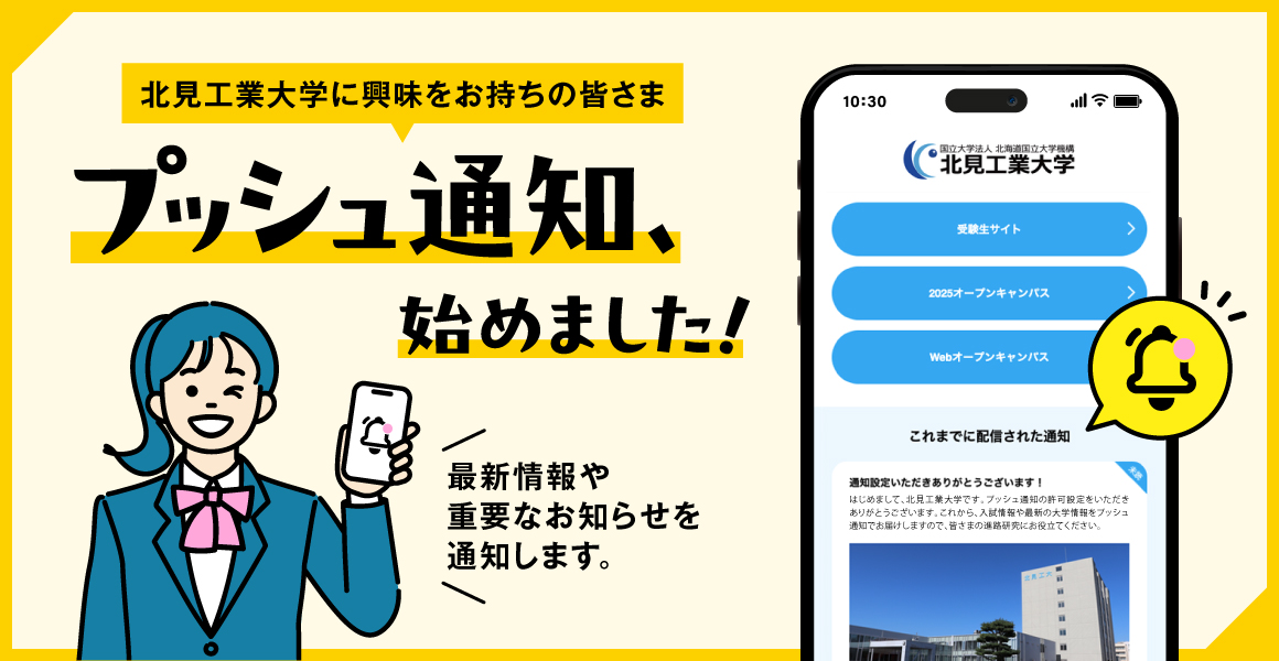 【受験生向け】LINE公式アカウントの開設及びプッシュ通知配信アプリを開始しました