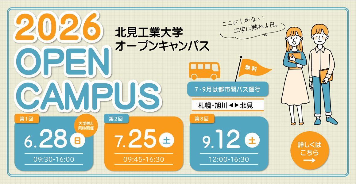 2026年度オープンキャンパス（全3回）を開催します
