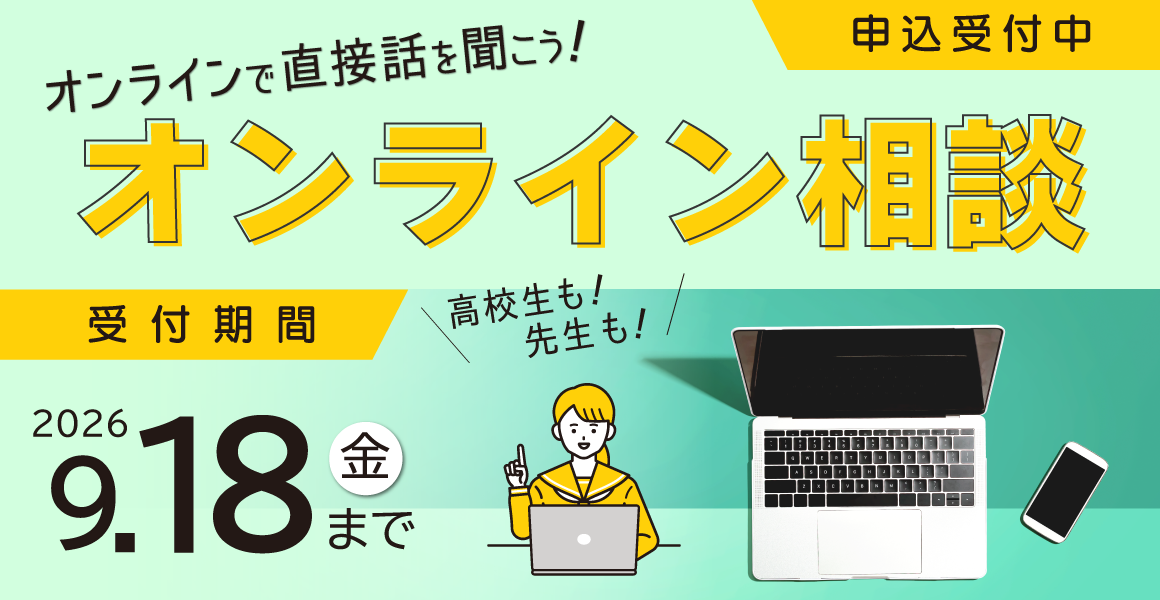 令和8年度オンライン進学相談を開催します