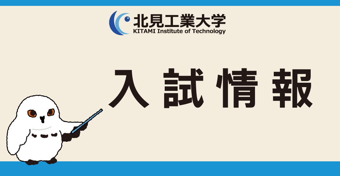 令和9（2027）年度北見工業大学入学者選抜要項を公開しました