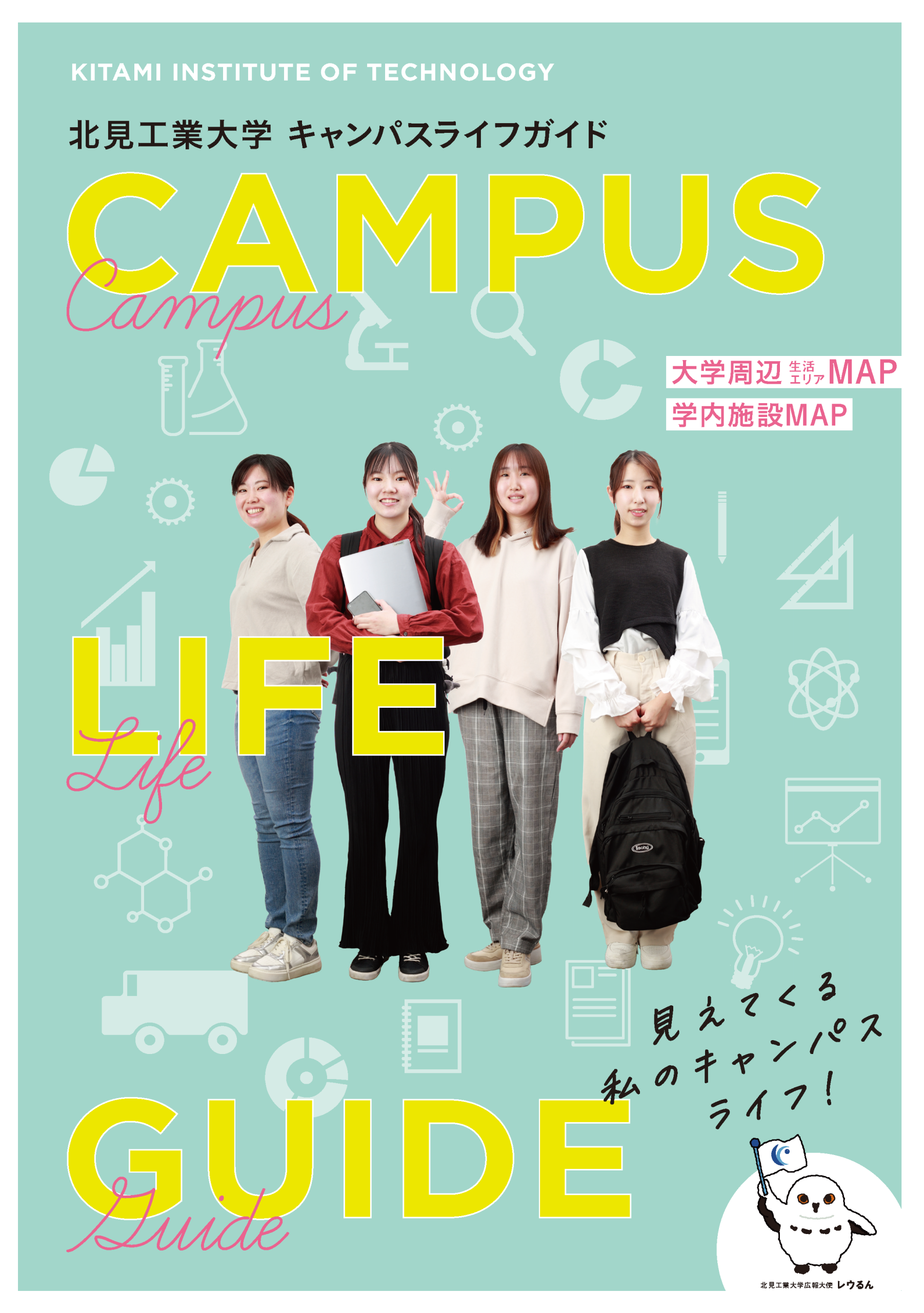 大学案内別冊「キャンパスライフガイド」を改訂しました