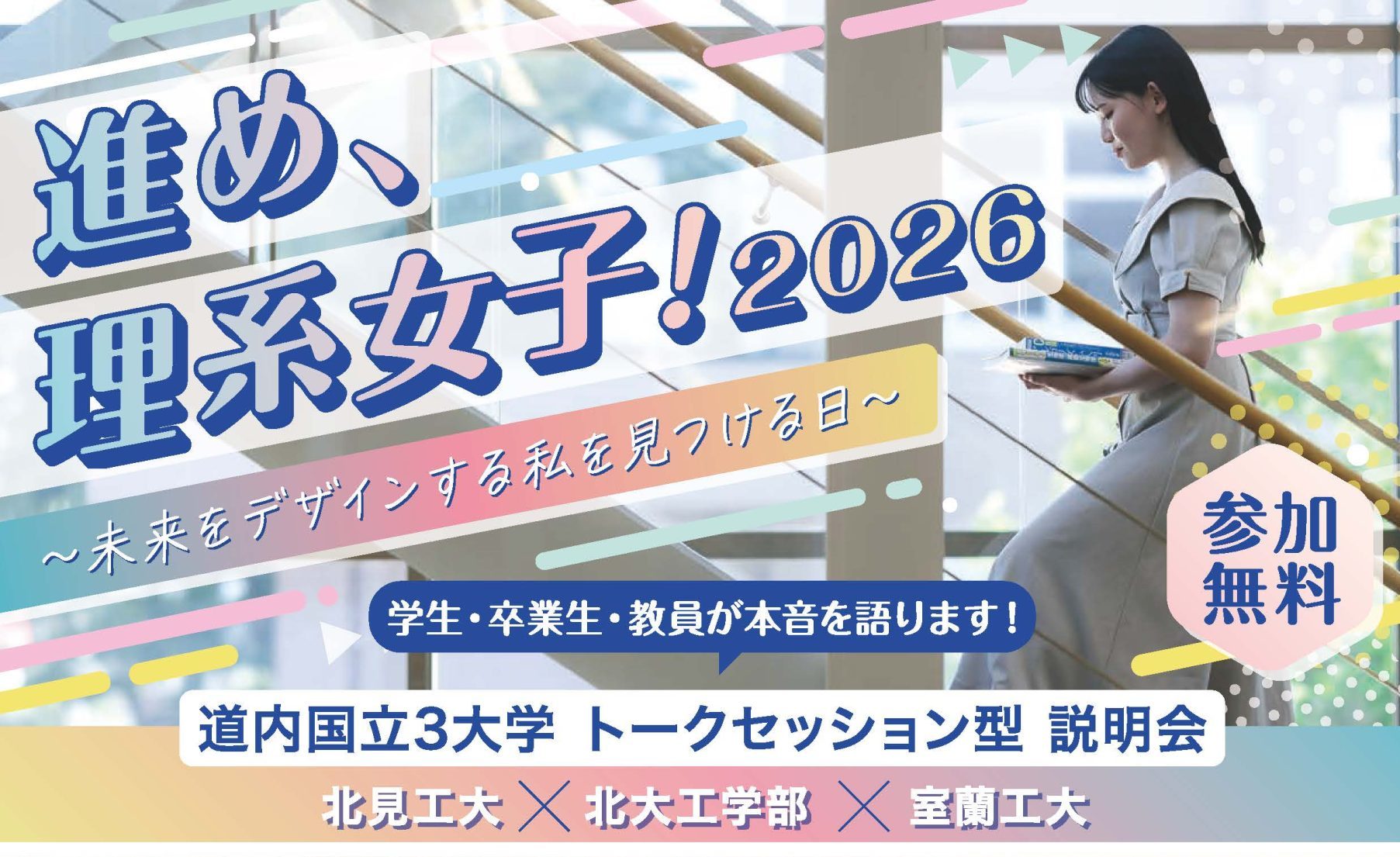 「進め、理系女子！2026 ～未来をデザインする私を見つける日～ 北見工大×北大工学部×室蘭工大 道内国立3大学 トークセッション型説明会」を開催しました