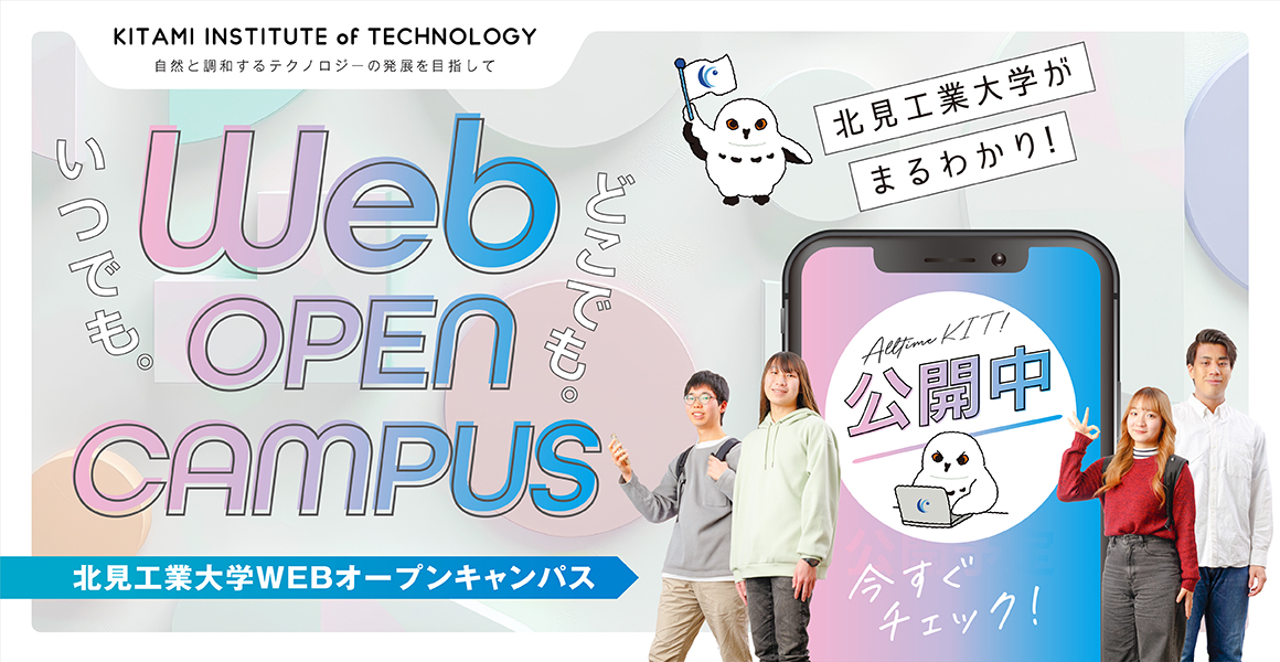 「2026Webオープンキャンパス」を公開しました