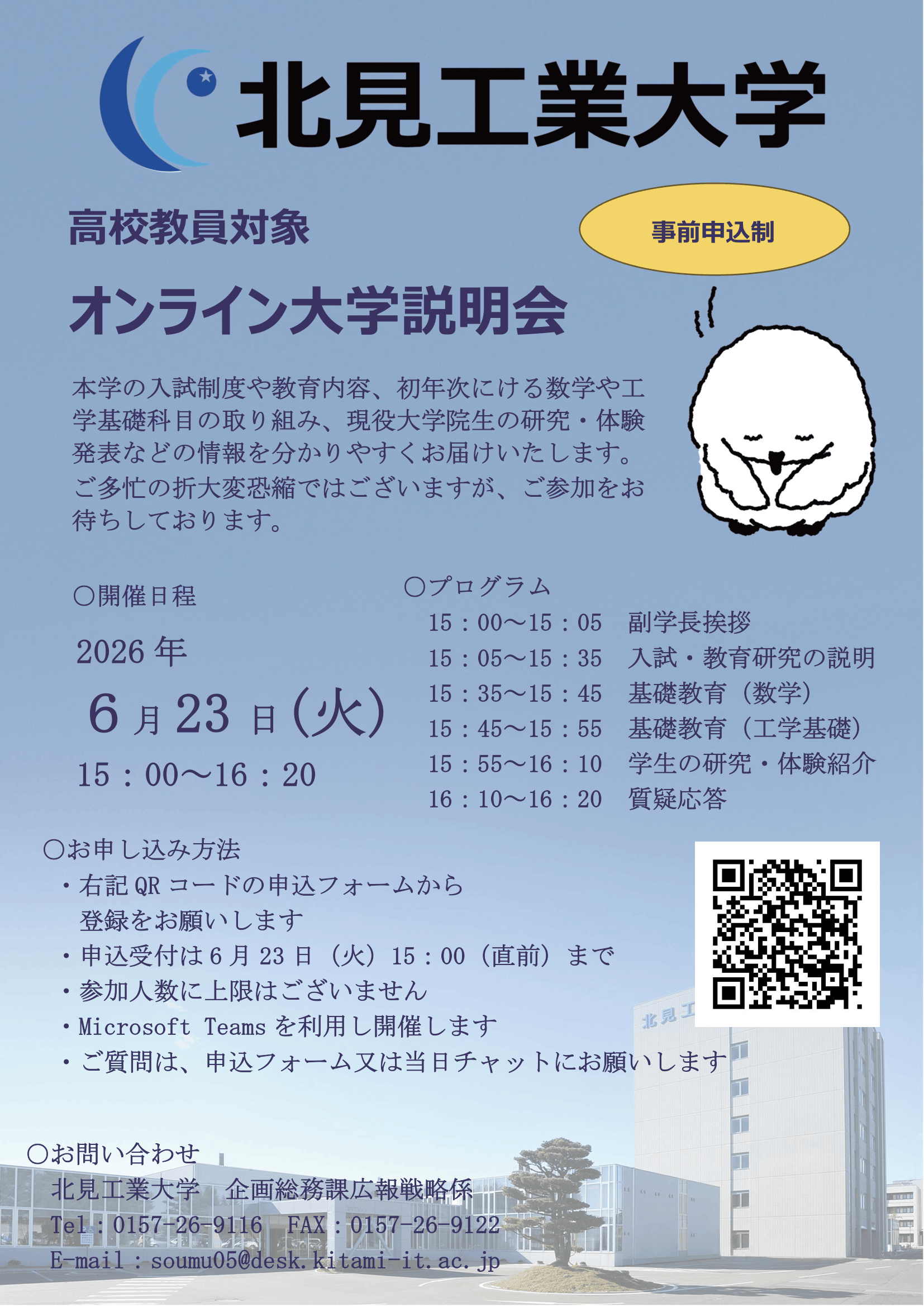 高校教員対象オンライン大学説明会を開催します