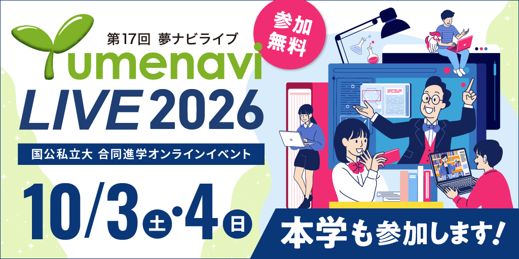 大学進学オンラインイベント「第17回夢ナビライブ2026」に参加します