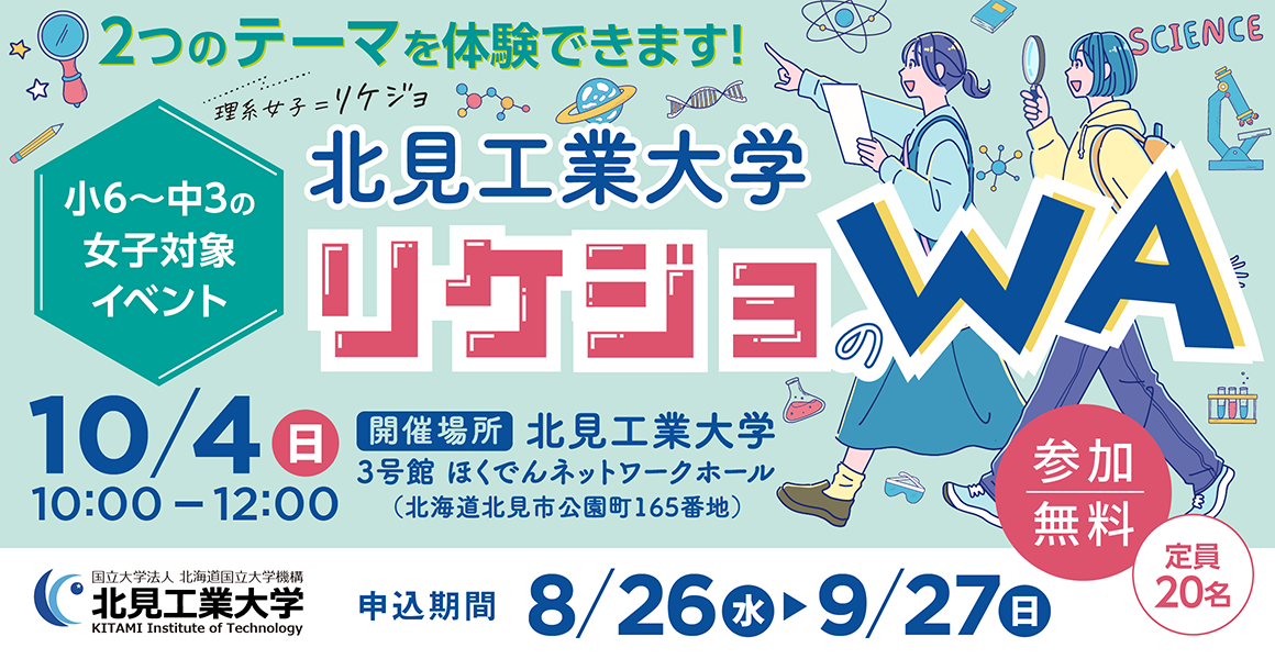 【申込受付は9/27まで！】女子小中学生対象「北見工業大学リケジョのWA」を開催します